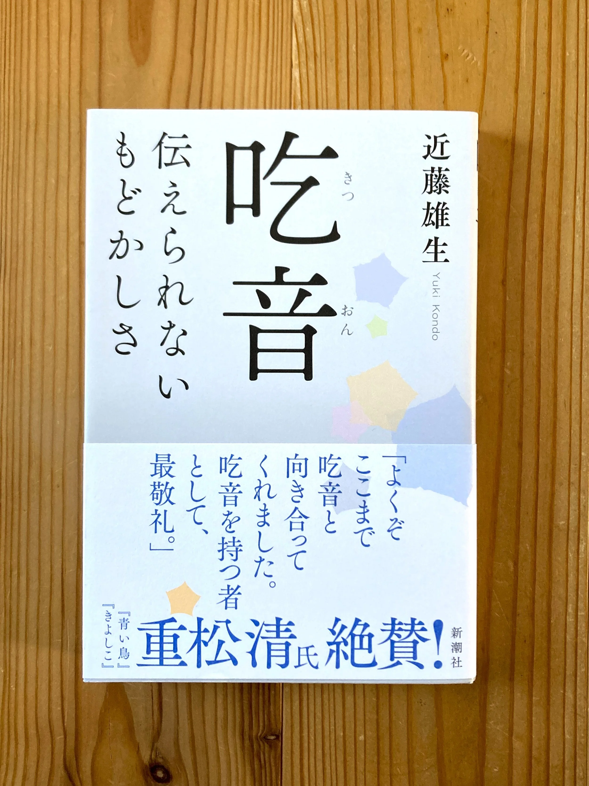 BOOK 吃音 伝えられないもどかしさ（新潮社、写真は新帯） — YUKI